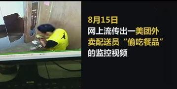 美团外卖员吃瓜原视频,揭秘美食背后的故事