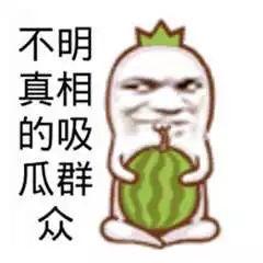 吃瓜可笑事件真相揭秘视频